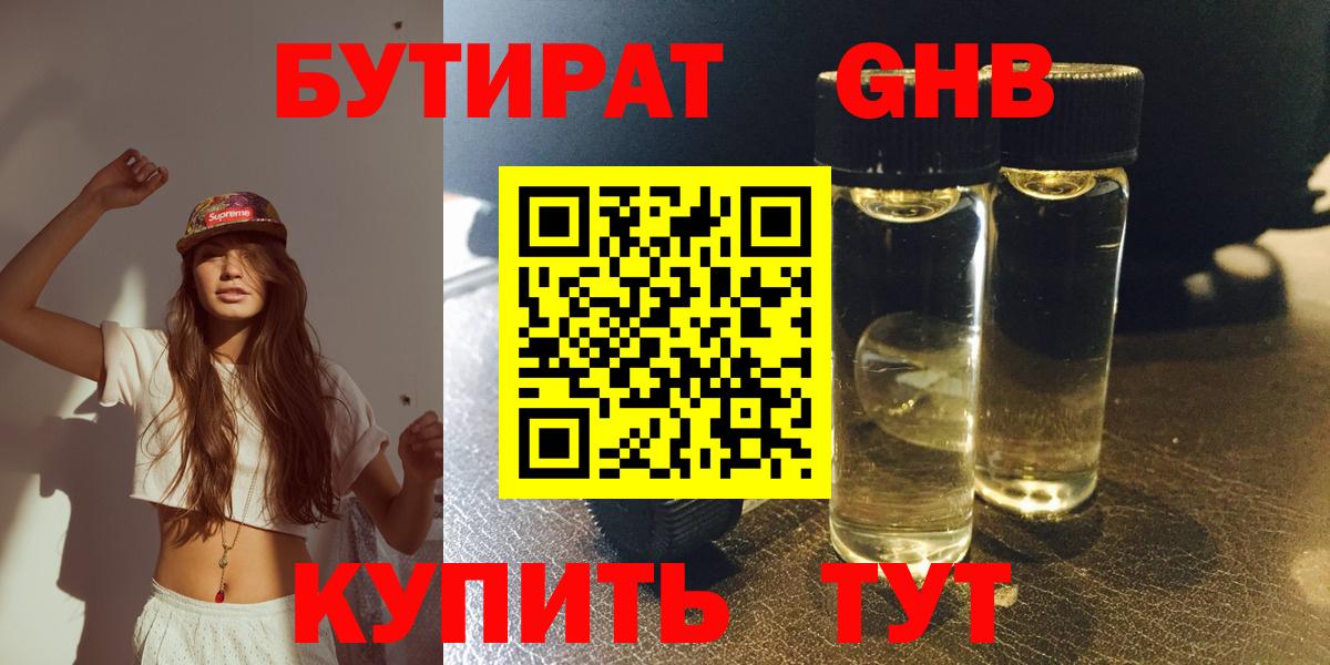 Бутират 1.4BDO  Вход с VPN  Ессентуки 