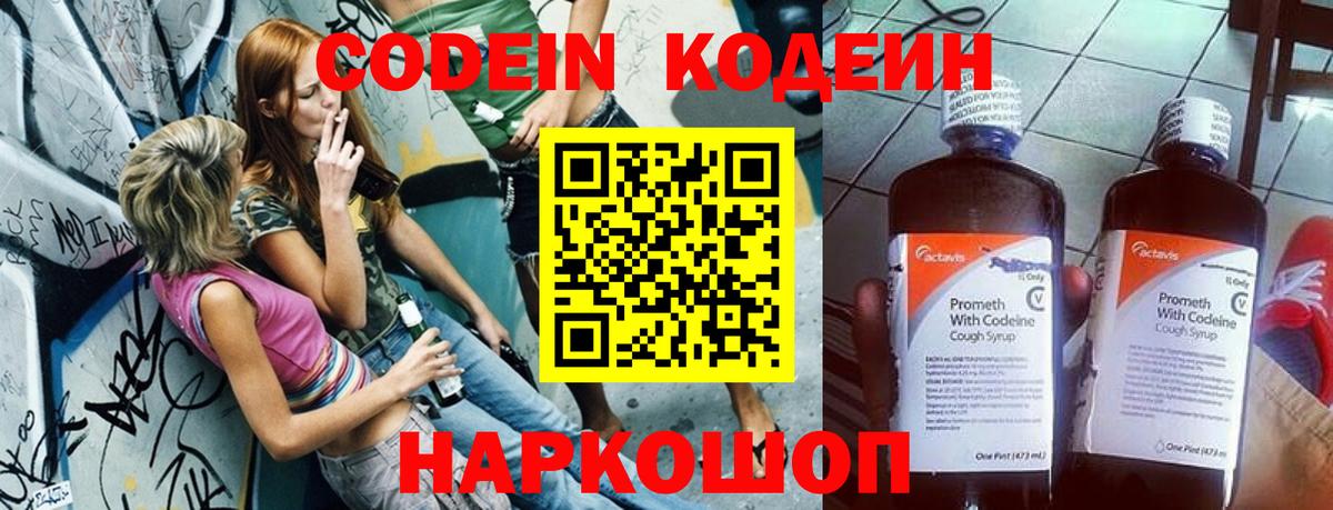Кодеин Purple Drank  Codein напиток Lean (лин)  Ессентуки  Вход с VPN 