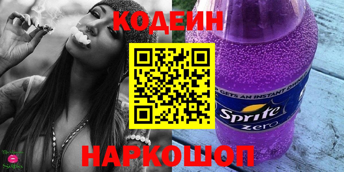 Codein Purple Drank  Кодеин напиток Lean (лин)  Ессентуки 